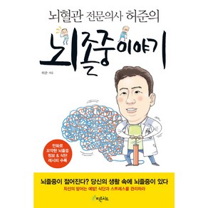 뇌혈관 전문의사 허준의뇌졸중 이야기, 피톤치드, 허준