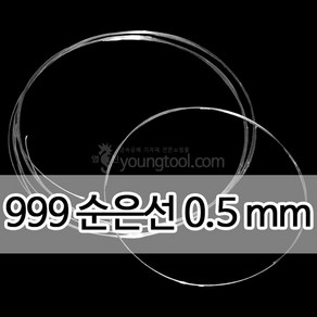 999순은선 0.5 mm 1M 은 부자재 은제품, 단품, 1개