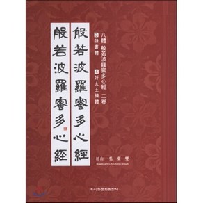 8체 반야바라밀다심경. 2:3예서체 4호태왕비체, 이화문화출판사, 오동섭 저