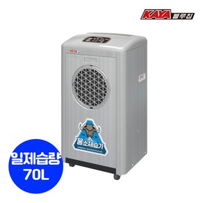 가야블루칩 산업용 제습기 공장 창고 지하 업소용 대용량 국산 제습기 70L, 70평형(물통+자연겸용)