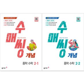 [동아출판] 수매씽 개념 중학 수학 2-1 + 2-2 세트 (전2권) : 슝슝오늘출발, 수학영역, 중등2학년