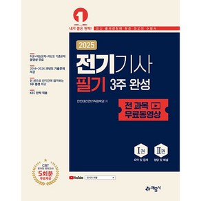 2025 전기기사 필기 3주 완성 + 전 과목 무료동영상 [예문사], 상세 설명 참조