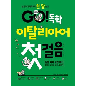 GO! 독학 이탈리아어 첫걸음:발음부터 회화까지 한 달 완성, GO! 독학 이탈리아어 첫걸음, 조성윤(저), 시원스쿨닷컴