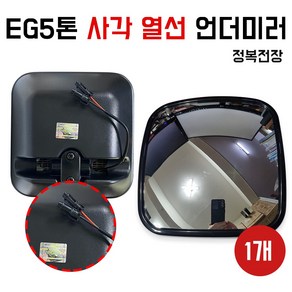 사각보조미러/열선/EG사각 언더미러/정복전장/보조거울/사이드미러/EG5톤/메가트럭/현대모비스, 1개