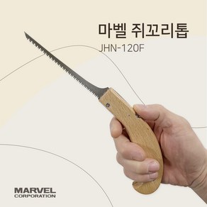 마벨 접이식 쥐꼬리톱 JHN-120F, 1개