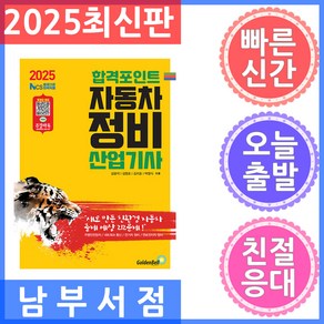 2025 합격포인트 자동차정비산업기사 필기