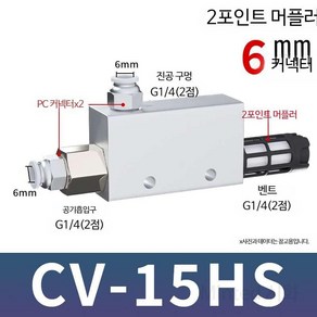 진공이젝터 증압 어댑터 에어 증압기 공압식 밸브, 15_CV-15HS+6mm 커넥터+소음기, 1개