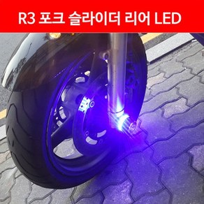 MSR 야마하 YZF-R3 15이상 MT-03 16이상 리어 포크 슬라이더 LED, 블루, 레드, 1개