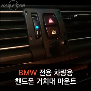 BMW전용 차량용 핸드폰거치대 마운트, X3/X4, 1개