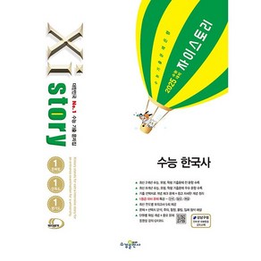 2025 수능 대비 Xistory 자이스토리 생활과 윤리/윤리와 사상/사회 문화/ 수능 한국사/ 동아시아사/ 세계지리/ 한국지리/ 통합사회+1회용마스크 3장 (4만원이상)