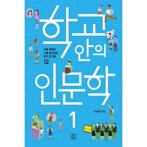 학교 안의 인문학 1:사물 속에서 나를 발견하는 생각 도구들 12, 오승현 저, 생각학교