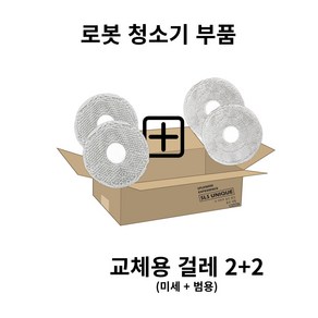 샤오미 로보락 로봇청소기 개별 부품(메인브러쉬 사이드브러쉬 걸레 필터 봉투)