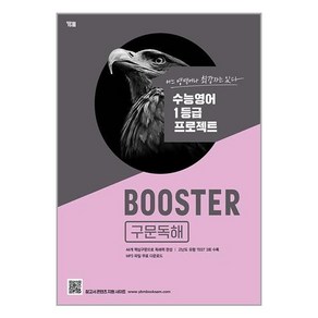 Booste 구문독해, 영어영역, YBM