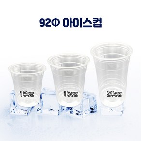 일회용아이스컵 15온스 92파이 카페플라스틱컵 투명 카페용품 테이크아웃용기, 300개, 480ml, 15온스 아이스컵