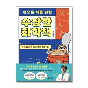 제이북스 게으른 자를 위한 수상한 화학책, 단일상품단일상품