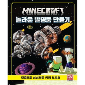 마인크래프트 놀라운 발명품 만들기, 영진닷컴, Mojang Studio 저