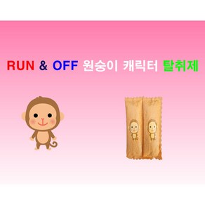 [RUN&OFF] 런앤오프 대나무숯 천연 탈취제 & 12간지탈취제 & 캐릭터탈취제 (탈취&제습&향균) 신발탈취제&운동화탈취제&라온스포츠탈취제, 원숭이, 1개