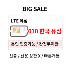 한국 선불 유심 선불폰 개통 skt kt lg 알뜰폰 30일 60일 전화데이터무제한, 1. 갓성비 무제한 요금제(30일), SK, 1개