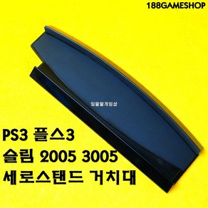 [188]PS3 플스3 슬림 2005 3005 세로 수직 거치대 버티컬 스탠드