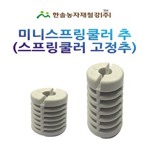 미니스프링쿨러 추 스프링쿨러 고정추 농사용 관수자재 한솔농자재철강, 추 (5cmx45g) 소, 1개