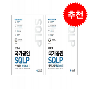 2024 국가공인 SQLP 자격검정 핵심노트 1 2 세트 + 쁘띠수첩 증정, 디비안(주)(DBian), 조시형