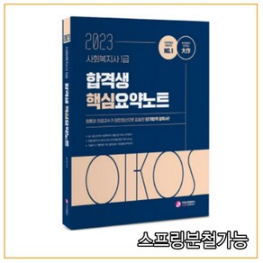 (가치산책) 2023 김진원 Oikos 사회복지사 1급 합격생 핵심요약노트, 1권으로 (선택시 취소불가)