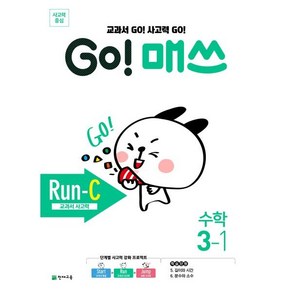 Go! 매쓰 초등 수학 3-1(Run-C 교과서 사고력)(2025):교과서 Go! 사고력 Go!, 천재교육, 9791125957430, 최용준,김보미,해법수학연구회 공저, 상품상세설명 참조