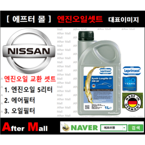 [닛산 알티마 엔진오일셋트 ] NISSAN ALTIMA 3.5 (vq35de) [라프렌졸5W30 + 에어필터 + 오일필터]