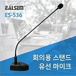 EALSEM 구즈넥 콘덴서마이크 ES-536 음량조절 인터넷 회의