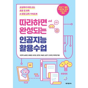 따라하면 완성되는 인공지능 활용수업:교실에서 바로 쓰는 초등 전 과목 AI 융합 교육 가이드북, 테크빌교육