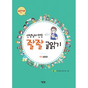 [다음생각]선생님이 만든 좔좔 글읽기 4단계 1 : 실용글