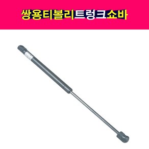 티볼리 트렁크쇼바 71450-35000 / 71460-35000 1개