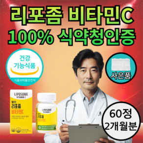 리포좀 멀티비타민 비타민c 식약청인증 리포솜 리포조말 리포소말 1100mg, 1개, 60정