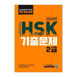 HSK 기출문제 2급(2020)