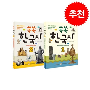 쏙쏙 한국사 1-2 세트 + 학습노트 증정, 주류성, 김경수 외