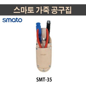 스마토 가죽 공구집 SMT-35, 1개