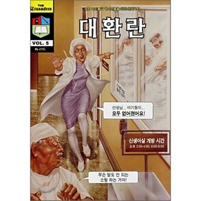 대환란, 말씀보존학회