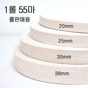 1롤) 면 웨이빙끈 에코백 가방끈 20mm 25mm 30mm 38mm