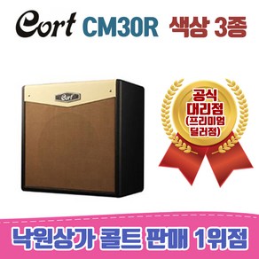 [낙원상가콜트판매1위점] 콜트 CM30R 일렉 앰프 / 5가지색상, WTS, 1개