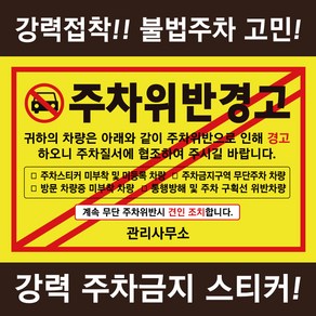 시선 주차금지 스티커 불법주차 주차위반 경고장 아파트 빌라