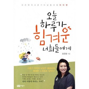 오늘 하루가 힘겨운 너희들에게 : 오은영의 사춘기 터널 통과법 아이편, 상세 설명 참조