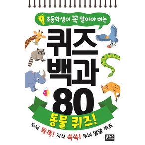 초등학생이 꼭 알아야 하는퀴즈 백과 80 동물 퀴즈!:두뇌 똑똑! 지식 똑똑! 두뇌 발달 퀴즈, 은하수미디어, .