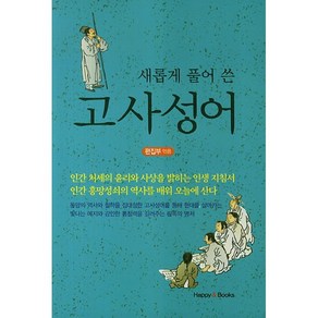 새롭게 풀어 쓴고사성어, 해피&북스