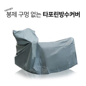 오토바이 타포린방수커버 국내제작 거성봉제 완벽방수 오토바이우의덮개 50cc 100cc 750cc 1000cc 1500cc R차용