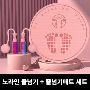 줄넘기 매트 + 줄없는 세트 홈트레이닝, 줄넘기 매트 + 줄없는 줄넘기