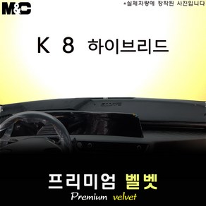 2023년 기아 K8 하이브리드 대쉬보드커버 [벨벳원단]