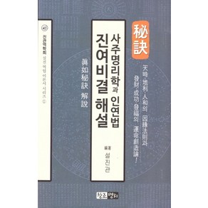 사주명리학과 인연법 진여비결 해설, 창조명리