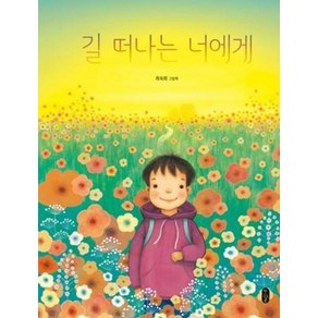 길 떠나는 너에게 : 최숙희 그림책 (그림책이참좋아 66) [ 양장 ], 책읽는곰