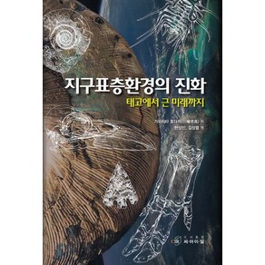 지구표층환경의 진화:태고에서 근 미래까지