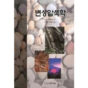 변성암석학, 시그마프레스, LOREN A. RAYMOND 저/안건상 역